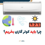 8 دلیل برای خرید کولر گازی