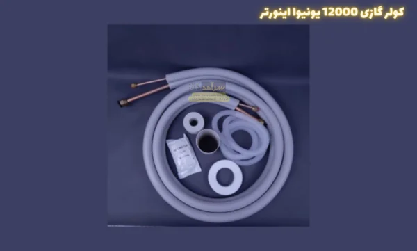 کولر گازی یونیوا 12000 (12 هزار) لوکس مدل UN-MS12 LUX