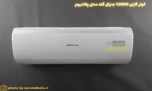 کولر گازی جنرال گلد