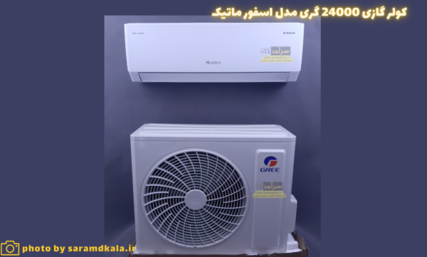 قیمت کولر گازی گری اسفورماتیک 24000