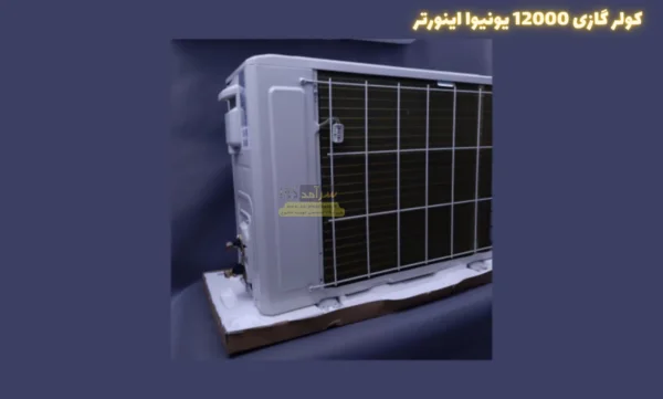 کولر گازی یونیوا 12000 (12 هزار) لوکس مدل UN-MS12 LUX