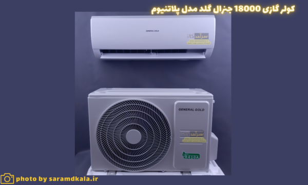 قیمت کولر گازی جنرال گلد 18000