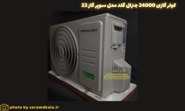 کولر گازی جنرال گلد 24000 موتور سنگین