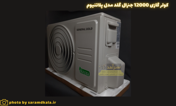 قیمت کولر گازی جنرال گلد 12000