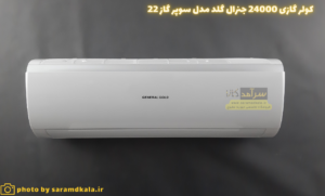 کولر گازی جنرال گلد گاز22