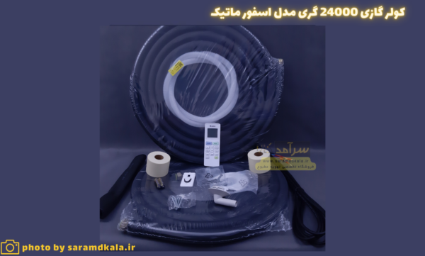 کولر گازی گری 24000 موتور بزرگ