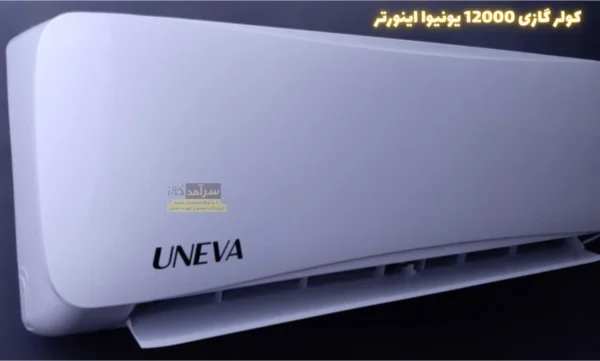 کولر گازی یونیوا 12000 (12 هزار) لوکس مدل UN-MS12 LUX
