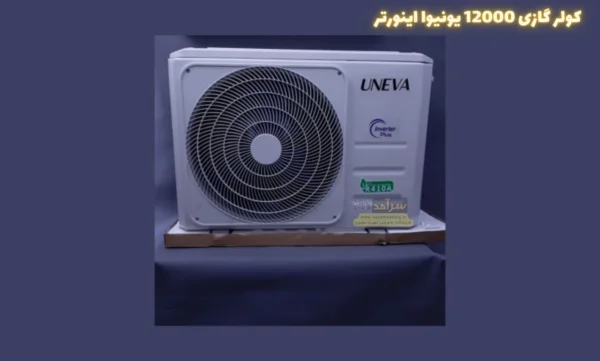 کولر گازی یونیوا ساخت کجاست