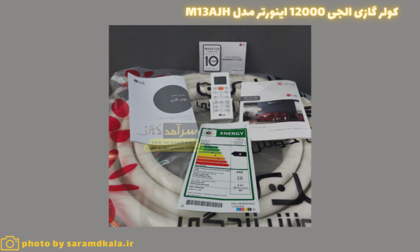 گازی الجی12000 کم مصرف